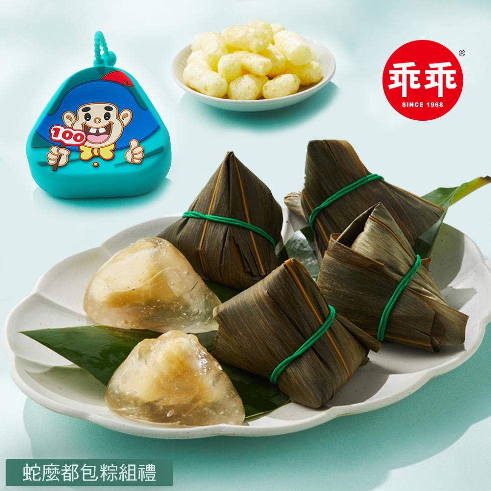 蛇麼都包粽組禮。