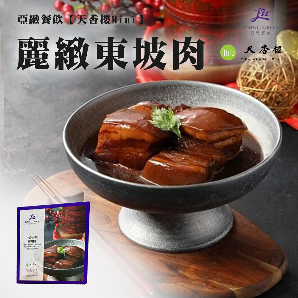 亞緻餐飲【天香樓Mini】，亞緻餐飲，(mi 天香樓，麗緻東坡肉_，天香小饃，東坡肉。
