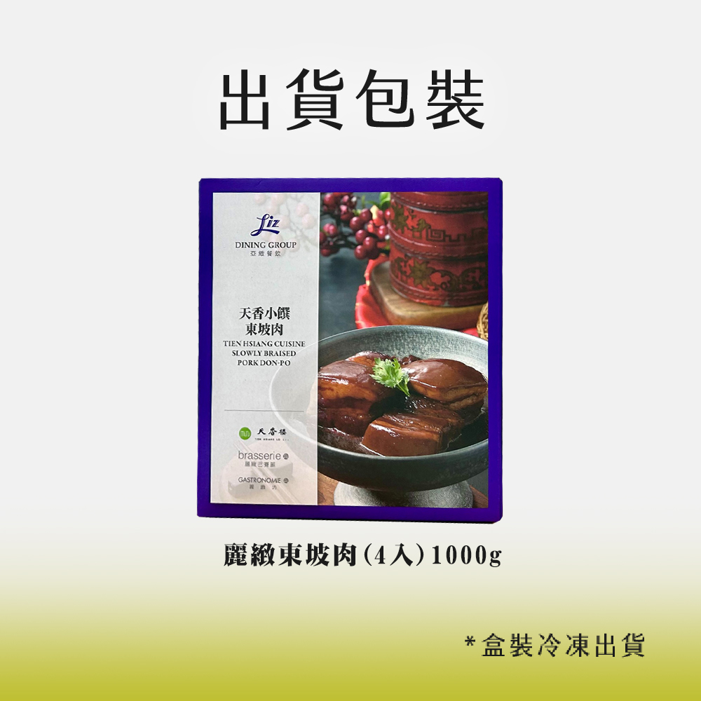 出貨包裝，亞緻餐飲，天香小饌，東坡肉，天香楼，麗緻東坡肉(4人)1000g，盒裝冷凍出貨。