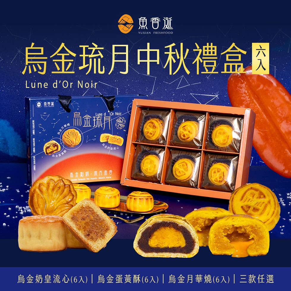 魚香诞，烏金琉月中秋禮盒，母金蛋黃，晶金蔔絲、麻門盈秀，烏金奶皇流心(6入)烏金蛋黃酥(6入) 烏金月華燒(6入)三款任選。