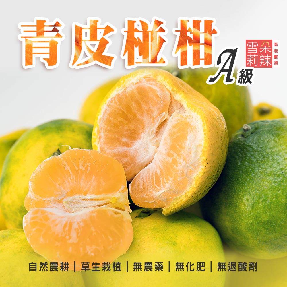 青皮椪柑，自然農耕草生栽植無農藥無化肥無退酸劑。