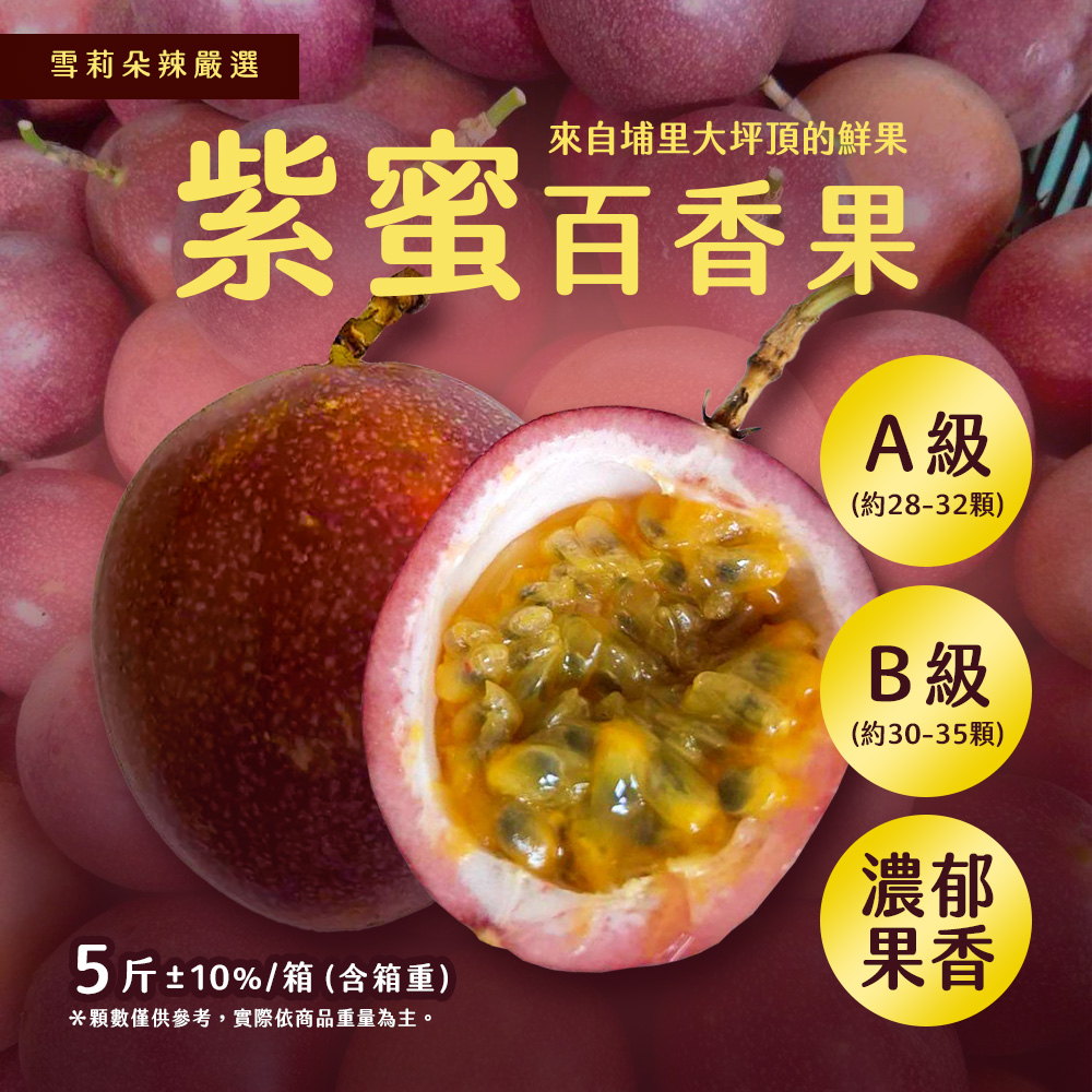 雪莉朵辣嚴選,來自埔里大坪頂的鮮果,紫蜜百香果,(約28-32顆),5斤±10%/箱 (含箱重),顆數僅供參考,實際依商品重量為主。(約30-35顆)。