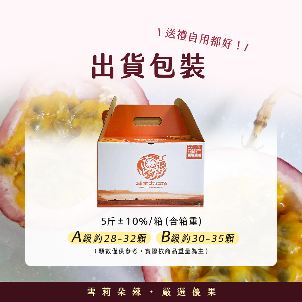 1 送禮自用都好!/,出貨包裝,埔里大坪頂,產地嚴逐,5斤±10%/箱(含箱重),A級約28-32顆 B級約30-35顆,(顆數僅供參考,實際依商品重量為主),雪莉朵辣·嚴選優果。