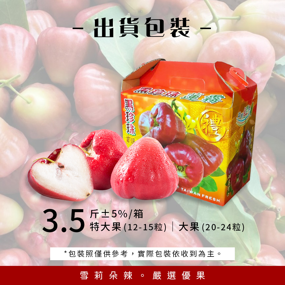 出貨包裝-黑珍珠,3.5斤±5%/箱,特大果(12-15) 大果(20-24粒),包裝照僅供參考,實際包裝依收到為主。雪莉朵辣。嚴選優果。