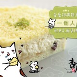 招牌爆漿乳酪蛋糕原味-一個人