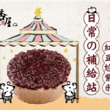 單相思(經典紅豆紫米乳酪蛋糕)