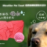 ★【寵物專用】超極細纖維強力吸水大浴巾 大尺寸設計60x130cm,大小寵物都適用。 特價：$200