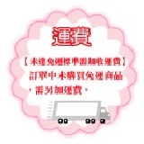 運費【未達免運標準需加收運費】 訂單中未購免運商品，需另加運費。