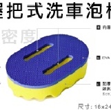 握把式-洗車泡棉 (加厚版/波浪/高密度)最適合新車使用-特價回饋(活動商品-數量有限。)