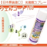 日本原裝進口WELLCOAT 100 光觸媒噴劑-可噴在口罩/日光燈/幫助殺菌 【免運商品】買十送一