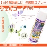 日本原裝進口WELLCOAT 100 光觸媒噴劑-可噴在口罩/日光燈/幫助殺菌 【免運商品】買十送一