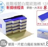 藍白高科技泡棉12入 平均一片不到8塊錢(新銅板經濟)/再也不用護手霜 。摩布工場 特價：$90