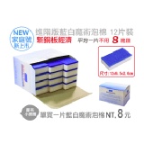 藍白高科技泡棉12入 平均一片不到8塊錢(新銅板經濟)【運費需外加】-/再也不用護手霜 。摩布工場 特價：$90