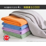 NG魔布大浴巾4入 【免運】現省120元-台灣製造。超吸水、無棉絮(無農藥殘留)摩布工場 特價：$1000