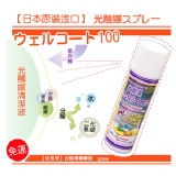日本原裝進口WELLCOAT 100 光觸媒噴劑-可噴在口罩/日光燈/幫助殺菌