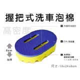 握把式-洗車泡棉