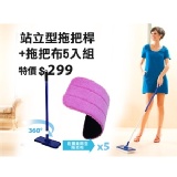 站立型拖把桿+拖把布5入組