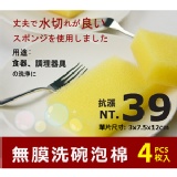 粗孔無膜洗碗泡棉-4入 特價：$39