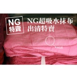 NG超吸水抹布 特價：$12
