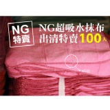 NG超吸水抹布100入 【需+80運費】-限量出清!