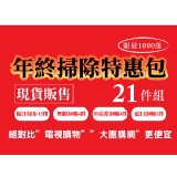年終掃除特惠包-21件組