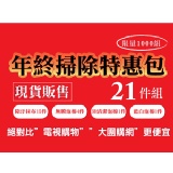 年終掃除特惠包-21件組