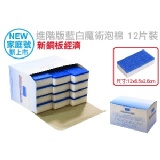 藍白高科技泡棉12入 特價：$99