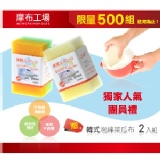 獨家人氣團員禮-韓式泡棉菜瓜布2入組 特價：$0