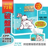 邦尼熊大容量抽取式衛生紙150張*72包 特價：$720