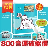 邦尼熊大容量抽取式衛生紙150張*72包