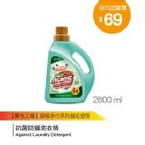 【快潔適】抗菌防螨洗衣精-2800ml