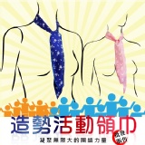 造勢活動領巾-單入