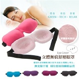 立體無痕舒壓眼罩