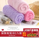 絲絨乾髮巾2入組