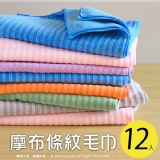 魔布超吸水毛巾12件組
