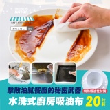 水洗式廚房吸油布20入