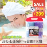 絲絨SPA乾髮帽2入