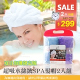 絲絨SPA乾髮帽2入