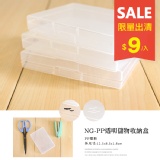 NG-PP透明儲物收納盒 特價：$9