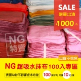 NG超吸水抹布100入 特價：$1000