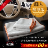 【高密度加厚長版】職人用車內擦拭布 特價：$60