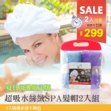 絲絨SPA乾髮帽2入