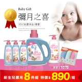 新生兒彌月抗菌沐浴超值8件組