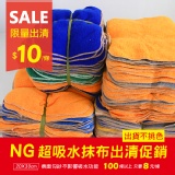 NG超吸水抹布-尺寸20X30公分