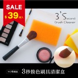NG惜福品-3秒換色刷具清潔盒-單入