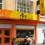 蜂屋咖啡簡餐，蜂屋實體門市 特價：$99999999