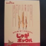 薯條三兄弟じゃがボックル 特價：$400