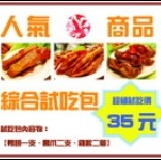 人氣商品(綜合)試吃包 【ihergo獨家優惠超值試吃價】『一盒35元』◆限量300份◆快~搶!! 特價：$35