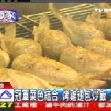 冠軍菜色結合~烤雞翅包炒飯火紅 TVBS.民視新聞報導 特價：$40