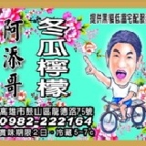 阿添哥冬瓜檸檬 純黑糖冬瓜與泉水熬煮~添加新鮮檸檬汁~絕不使用化學合成冬瓜精與檸檬汁!! 特價:$50 阿添哥冬瓜檸檬 純黑糖冬瓜與泉水熬煮~添加新鮮檸檬汁~絕不使用化學合成冬瓜精與檸檬汁!! 特價:$50